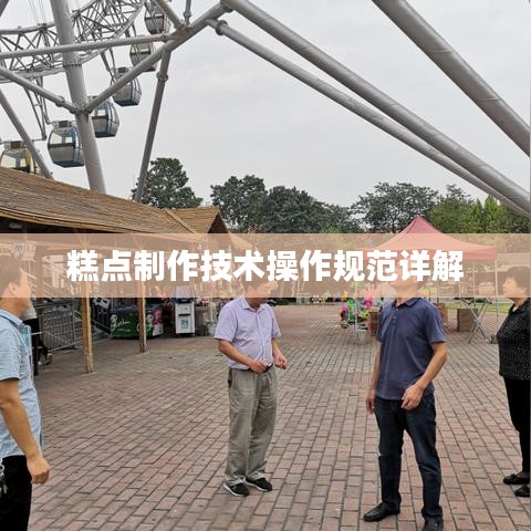 糕點制作技術(shù)操作規(guī)范詳解