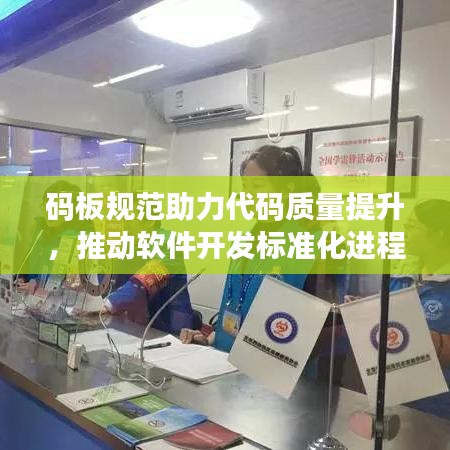 碼板規(guī)范助力代碼質(zhì)量提升，推動軟件開發(fā)標準化進程