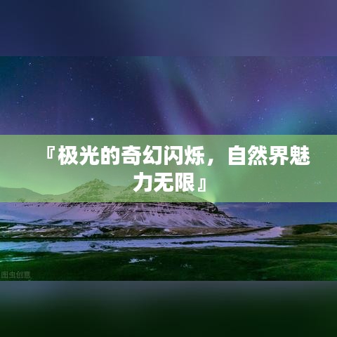 『極光的奇幻閃爍，自然界魅力無限』