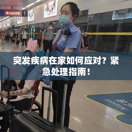 突發(fā)疾病在家如何應(yīng)對(duì)？緊急處理指南！