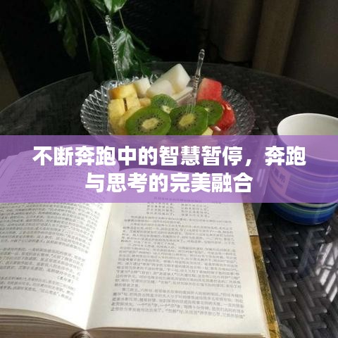 不斷奔跑中的智慧暫停，奔跑與思考的完美融合