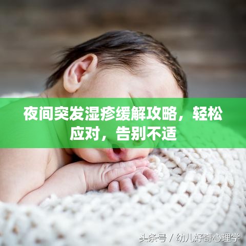 夜間突發(fā)濕疹緩解攻略，輕松應(yīng)對，告別不適
