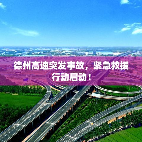 德州高速突發(fā)事故，緊急救援行動(dòng)啟動(dòng)！