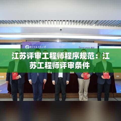 江蘇評(píng)審工程師程序規(guī)范：江蘇工程師評(píng)審條件 