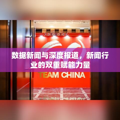 數(shù)據(jù)新聞與深度報(bào)道，新聞行業(yè)的雙重賦能力量