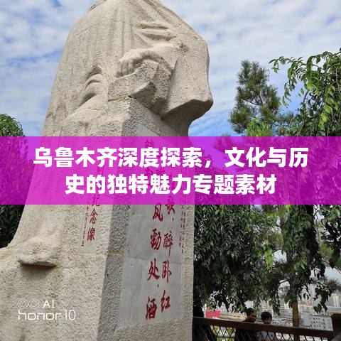 烏魯木齊深度探索，文化與歷史的獨特魅力專題素材