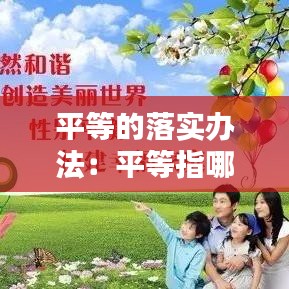 平等的落實辦法：平等指哪些方面 