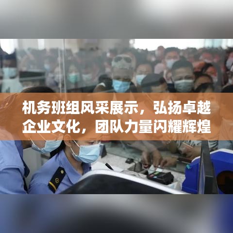 機(jī)務(wù)班組風(fēng)采展示，弘揚(yáng)卓越企業(yè)文化，團(tuán)隊力量閃耀輝煌！