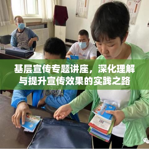基層宣傳專題講座，深化理解與提升宣傳效果的實(shí)踐之路