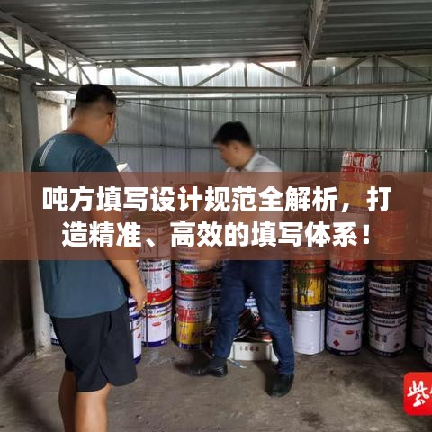 噸方填寫(xiě)設(shè)計(jì)規(guī)范全解析，打造精準(zhǔn)、高效的填寫(xiě)體系！