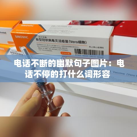 電話不斷的幽默句子圖片：電話不停的打什么詞形容 