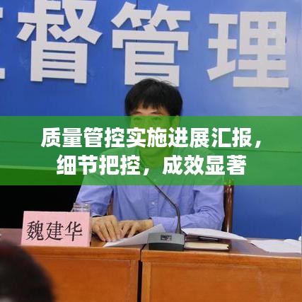 質(zhì)量管控實(shí)施進(jìn)展匯報(bào)，細(xì)節(jié)把控，成效顯著