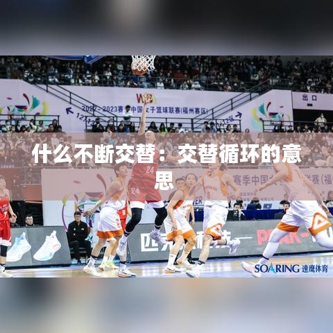 什么不斷交替：交替循環(huán)的意思 