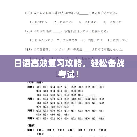 日語高效復習攻略，輕松備戰(zhàn)考試！