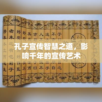 孔子宣傳智慧之道，影響千年的宣傳藝術(shù)