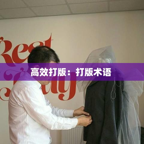 高效打版：打版術(shù)語 