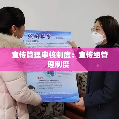 宣傳管理審核制度：宣傳組管理制度 