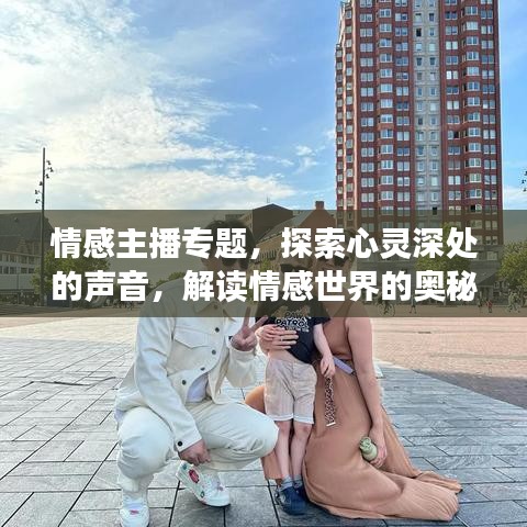 情感主播專題，探索心靈深處的聲音，解讀情感世界的奧秘