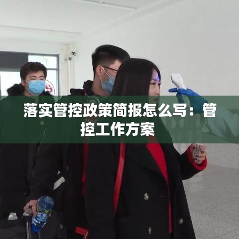 落實管控政策簡報怎么寫：管控工作方案 