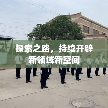 探索之路，持續(xù)開辟新領(lǐng)域新空間