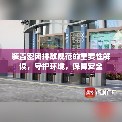 裝置密閉排放規(guī)范的重要性解讀，守護(hù)環(huán)境，保障安全