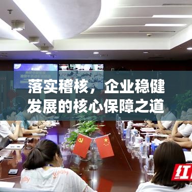 落實(shí)稽核，企業(yè)穩(wěn)健發(fā)展的核心保障之道