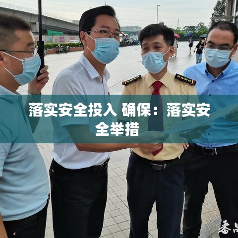 落實(shí)安全投入 確保：落實(shí)安全舉措 