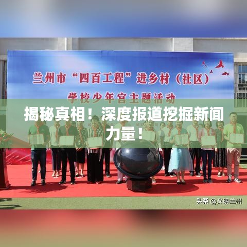揭秘真相！深度報(bào)道挖掘新聞力量！