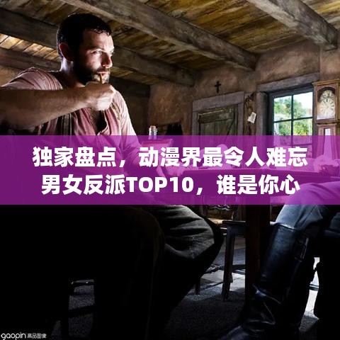 獨家盤點，動漫界最令人難忘男女反派TOP10，誰是你心中的終極霸主？