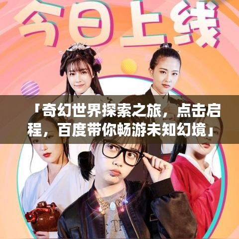 「奇幻世界探索之旅，點擊啟程，百度帶你暢游未知幻境」