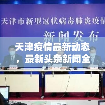 天津疫情最新動態(tài)，最新頭條新聞全解析