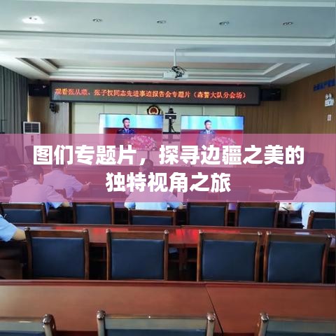 圖們專題片，探尋邊疆之美的獨(dú)特視角之旅