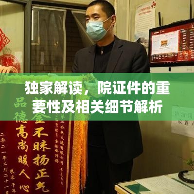 獨(dú)家解讀，院證件的重要性及相關(guān)細(xì)節(jié)解析