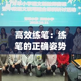 高效練筆：練筆的正確姿勢 