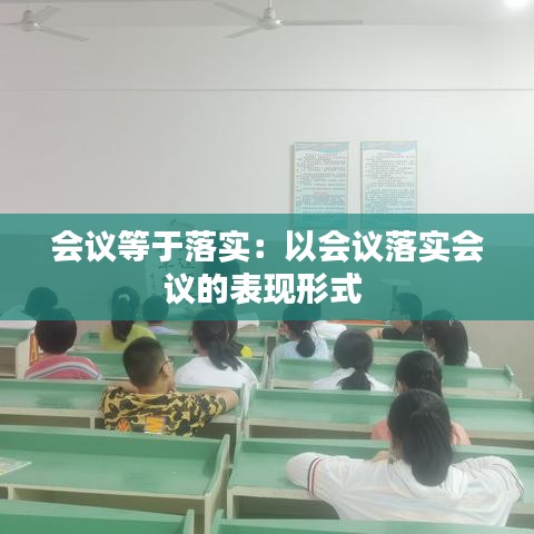 會(huì)議等于落實(shí)：以會(huì)議落實(shí)會(huì)議的表現(xiàn)形式 