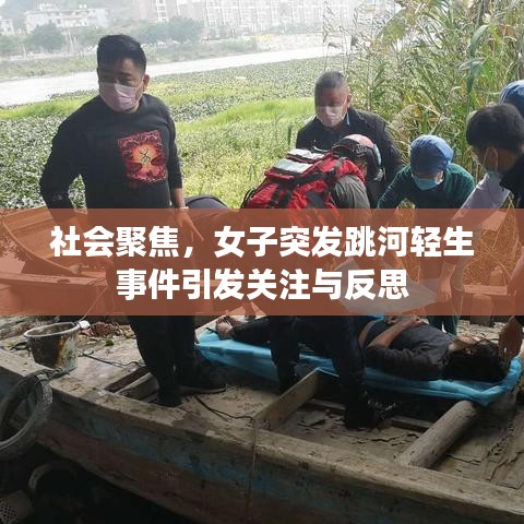 社會(huì)聚焦，女子突發(fā)跳河輕生事件引發(fā)關(guān)注與反思