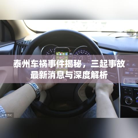 泰州車禍事件揭秘，三起事故最新消息與深度解析
