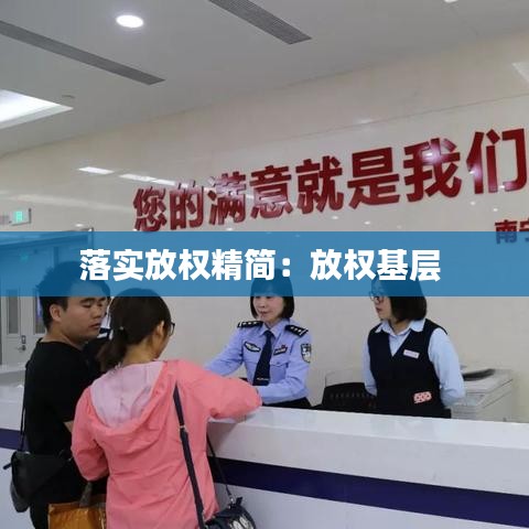 落實放權精簡：放權基層 