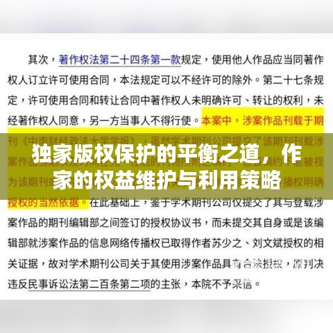 獨(dú)家版權(quán)保護(hù)的平衡之道，作家的權(quán)益維護(hù)與利用策略