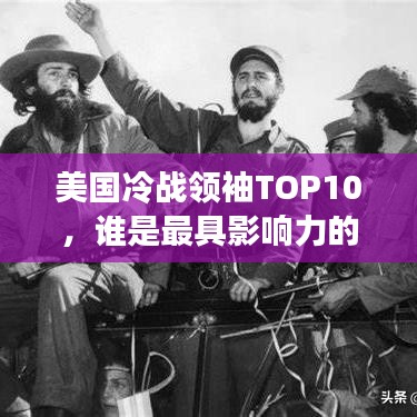 美國冷戰(zhàn)領(lǐng)袖TOP10，誰是最具影響力的冷戰(zhàn)巨頭？