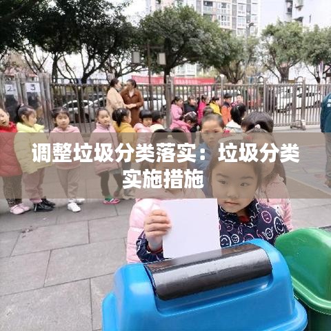 調整垃圾分類落實：垃圾分類實施措施 