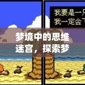 夢境中的思維迷宮，探索夢中不斷思考的現(xiàn)象