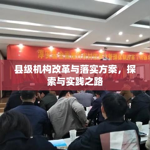 縣級機構改革與落實方案，探索與實踐之路
