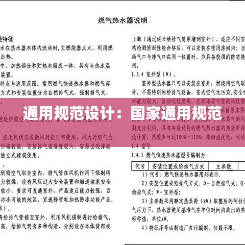 通用規(guī)范設(shè)計(jì)：國(guó)家通用規(guī)范 