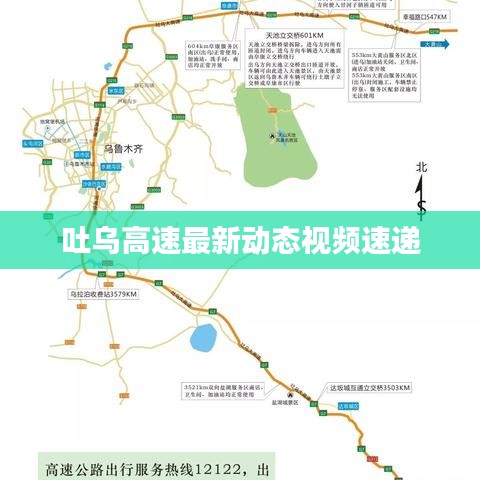 吐烏高速最新動態(tài)視頻速遞