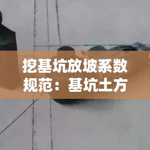 挖基坑放坡系數(shù)規(guī)范：基坑土方開挖放坡系數(shù)表 