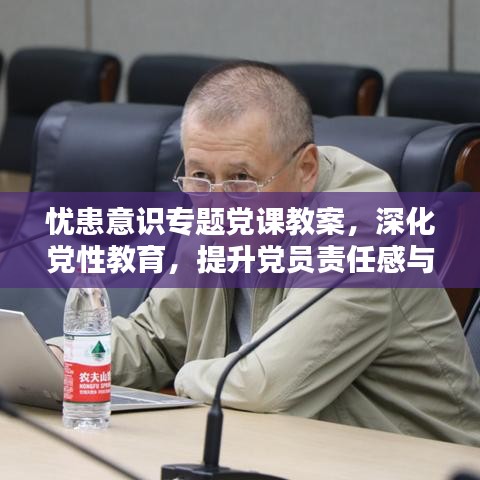 憂患意識專題黨課教案，深化黨性教育，提升黨員責任感與擔當精神