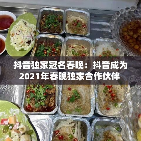 抖音獨(dú)家冠名春晚：抖音成為2021年春晚獨(dú)家合作伙伴 