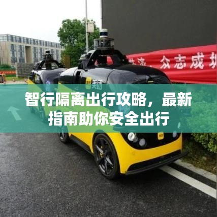 智行隔離出行攻略，最新指南助你安全出行