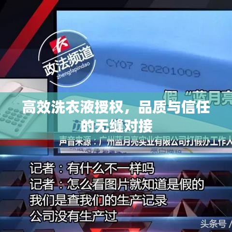 高效洗衣液授權(quán)，品質(zhì)與信任的無縫對接